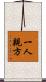 一人親方 Scroll