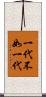 一代不如一代 Scroll