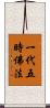 一代五時佛法 Scroll