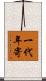 一代年寄 Scroll