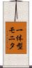 一体型モニタ Scroll