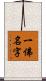 一佛名字 Scroll