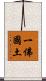 一佛國土 Scroll