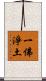 一佛淨土 Scroll