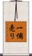 一個売り Scroll