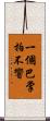 一個巴掌拍不響 Scroll