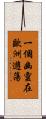 一個幽靈在歐洲遊蕩 Scroll