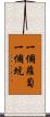 一個蘿蔔一個坑 Scroll