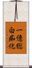 一億総白痴化 Scroll