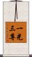 一光三尊 Scroll
