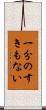 一分のすきもない Scroll