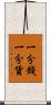一分錢一分貨 Scroll