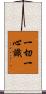 一切一心識 Scroll