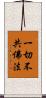一切不共佛法 Scroll