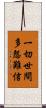 一切世間多怨難信 Scroll
