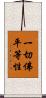 一切佛平等性 Scroll