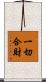 一切合財 Scroll