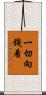 一切向錢看 Scroll