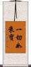 一切如來寶 Scroll