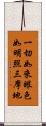 一切如來眼色如明照三摩地 Scroll