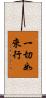 一切如來行 Scroll