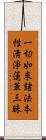一切如來諸法本性淸淨蓮華三昧 Scroll