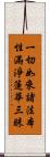 一切如來諸法本性滿淨蓮華三昧 Scroll