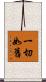 一切如舊 Scroll