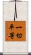 一切平等 Scroll