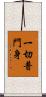 一切普門身 Scroll