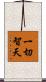 一切智天 Scroll