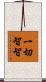 一切智智 Scroll