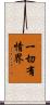 一切有情界 Scroll