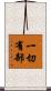 一切有部 Scroll