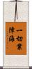 一切業障海 Scroll