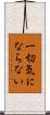 一切気にならない Scroll