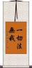 一切法無我 Scroll