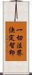一切法界決定智印 Scroll