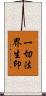 一切法界生印 Scroll
