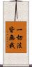 一切法皆無我 Scroll