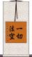 一切法空 Scroll