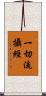 一切流攝經 Scroll