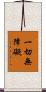 一切無障礙 Scroll