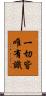 一切皆唯有識 Scroll