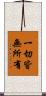 一切皆無所有 Scroll