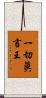 一切眞言王 Scroll