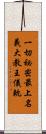 一切祕密最上名義大教王儀軌 Scroll
