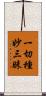 一切種妙三昧 Scroll