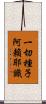 一切種子阿賴耶識 Scroll