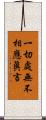 一切處無不相應眞言 Scroll